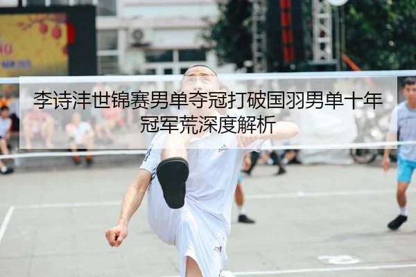 li-shi-feng-shi-jin-sai-nan-dan-duo-guan-da-po-guo-yu-nan-dan-shi-nian-guan-jun-huang-shen-du-jie-xi-2-887.jpg